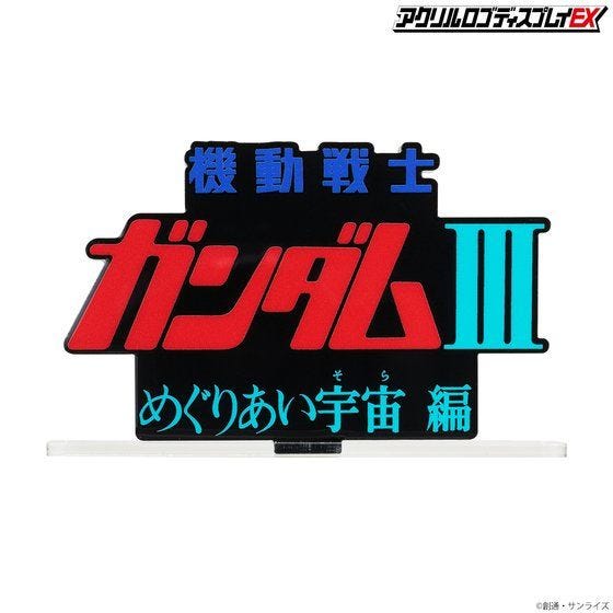 Bandai Logo Display - Mobile Suit Gundam III Encounters in Space